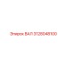 3128048100 ВАЛ Epiroc