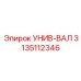 Трансмиссионный вал 3135112346 производства Epiroc