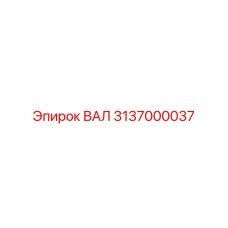 3137000037 ВАЛ Epiroc