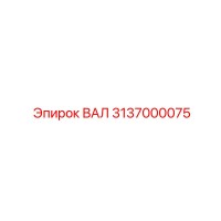 3137000075 ВАЛ Epiroc