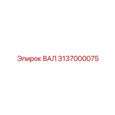 3137000075 ВАЛ Epiroc