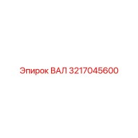 3217045600 ВАЛ Epiroc