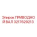 3217629213 ПРИВОДНОЙ ВАЛ Epiroc