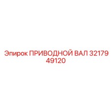 3217949120 ПРИВОДНОЙ ВАЛ Epiroc