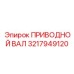3217949120 ПРИВОДНОЙ ВАЛ Epiroc