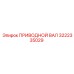 3222335029 ПРИВОДНОЙ ВАЛ Эпирок