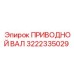 3222335029 ПРИВОДНОЙ ВАЛ Эпирок