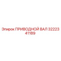 3222341189 ПРИВОДНОЙ ВАЛ Epiroc