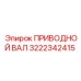 3222342415 ПРИВОДНОЙ ВАЛ Epiroc