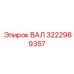 3222989357 ВАЛ Epiroc