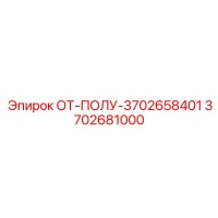 3702681000 ОТ-ПОЛУ-3702658401 Epiroc