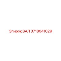 3718041029 ВАЛ Epiroc