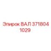 Оригинальный приводной вал бурового оборудования 3718041029