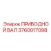 Оригинальный приводной вал Epiroc артикул 3760017098