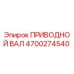 4700274540 ПРИВОДНОЙ ВАЛ Epiroc