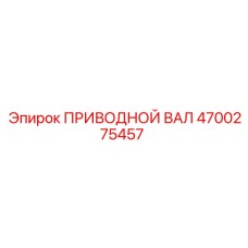 4700275457 ПРИВОДНОЙ ВАЛ Epiroc