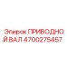 4700275457 ПРИВОДНОЙ ВАЛ Epiroc