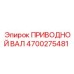 4700275481 ПРИВОДНОЙ ВАЛ Epiroc