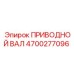 4700277096 ПРИВОДНОЙ ВАЛ Epiroc
