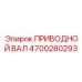 4700280293 ПРИВОДНОЙ ВАЛ Epiroc