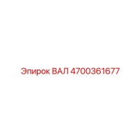 4700361677 ВАЛ Epiroc