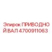 4700911063 ПРИВОДНОЙ ВАЛ Epiroc
