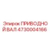 4730004166 ПРИВОДНОЙ ВАЛ Epiroc