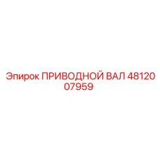 4812007959 ПРИВОДНОЙ ВАЛ Epiroc