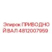 4812007959 ПРИВОДНОЙ ВАЛ Epiroc