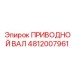 4812007961 ПРИВОДНОЙ ВАЛ Epiroc