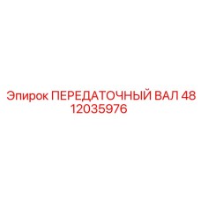4812035976 ПЕРЕДАТОЧНЫЙ ВАЛ Epiroc