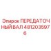 4812035976 ПЕРЕДАТОЧНЫЙ ВАЛ Epiroc