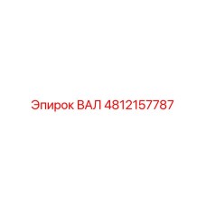 ВАЛ 4812157787 Epiroc
