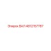 ВАЛ 4812157787 Epiroc