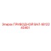 4812245461 ПРИВОДНОЙ ВАЛ Epiroc