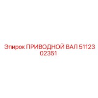 5112302351 ПРИВОДНОЙ ВАЛ Epiroc