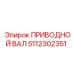 5112302351 ПРИВОДНОЙ ВАЛ Epiroc