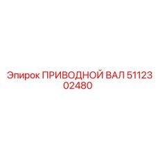 5112302480 ПРИВОДНОЙ ВАЛ Epiroc