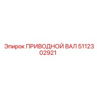 5112302921 ПРИВОДНОЙ ВАЛ Epiroc