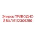 5112306259 ПРИВОДНОЙ ВАЛ Epiroc