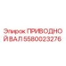 5580023276 ПРИВОДНОЙ ВАЛ Epiroc
