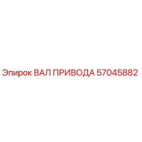 57045882 ВАЛ ПРИВОДА Epiroc