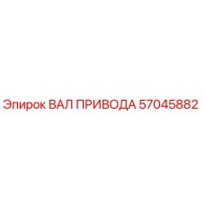57045882 ВАЛ ПРИВОДА Epiroc