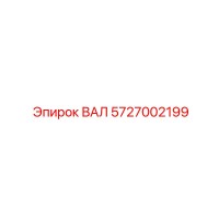 5727002199 ВАЛ Epiroc
