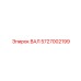 5727002199 ВАЛ Epiroc