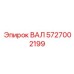 5727002199 ВАЛ Epiroc