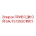 5728201901 ПРИВОДНОЙ ВАЛ Epiroc