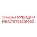 5728201902 ПРИВОДНОЙ ВАЛ Epiroc