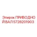 5728201903 ПРИВОДНОЙ ВАЛ Epiroc