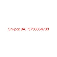 5750054733 ВАЛ Epiroc